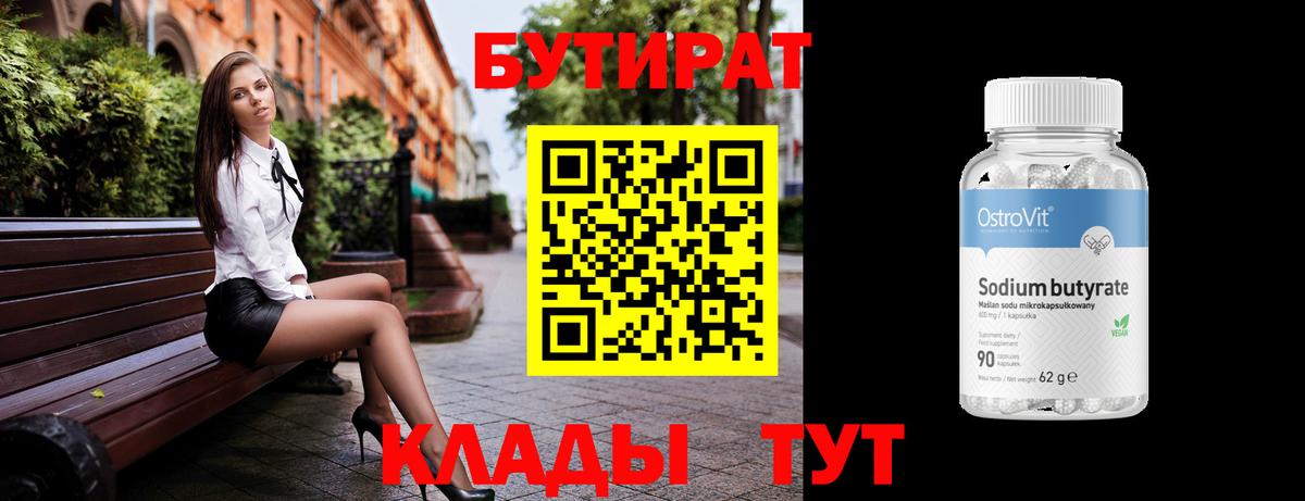 БУТИРАТ  Вход с VPN  Северобайкальск  Бутират BDO 33% 