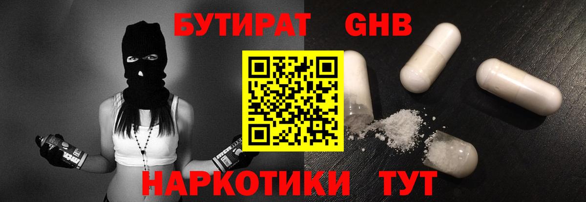 БУТИРАТ GHB Северобайкальск